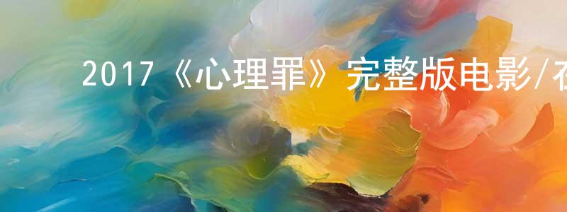 ﻿曾金如的动漫综艺大全,﻿2017《心理罪》完整版电影/在线观看/百度云-美剧天堂